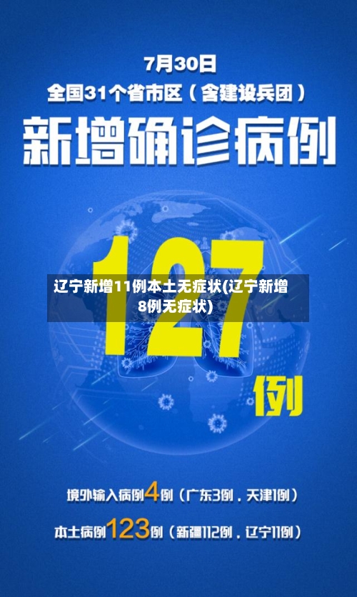 辽宁新增11例本土无症状(辽宁新增8例无症状)