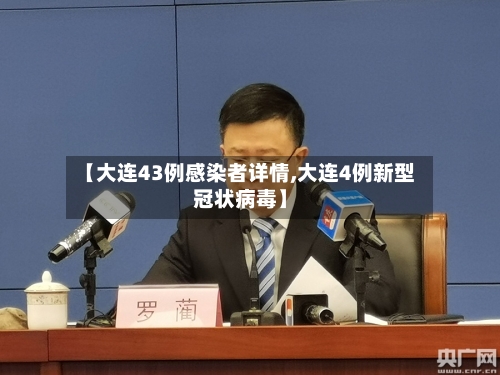 【大连43例感染者详情,大连4例新型冠状病毒】