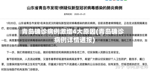 青岛确诊病例激增4大原因(青岛确诊病例详情通报)