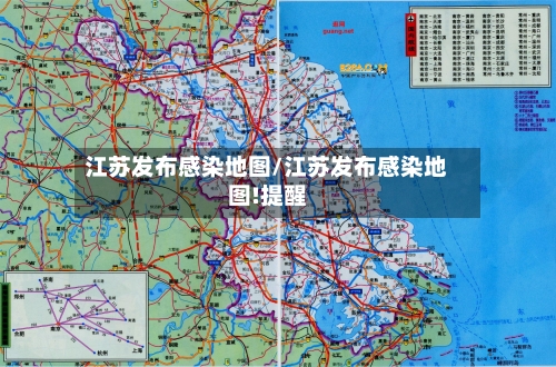 江苏发布感染地图/江苏发布感染地图!提醒
