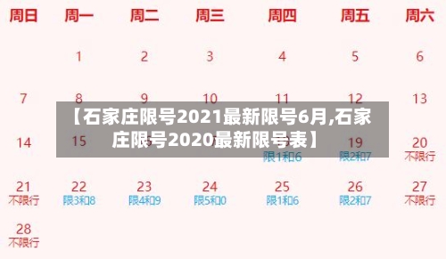 【石家庄限号2021最新限号6月,石家庄限号2020最新限号表】