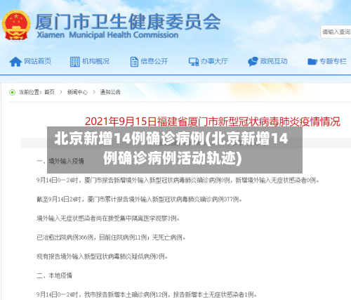 北京新增14例确诊病例(北京新增14例确诊病例活动轨迹)