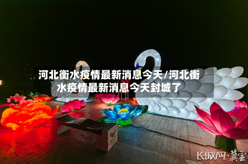 河北衡水疫情最新消息今天/河北衡水疫情最新消息今天封城了