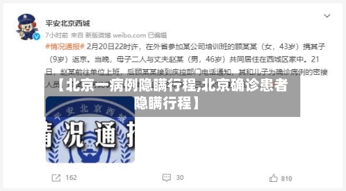 【北京一病例隐瞒行程,北京确诊患者隐瞒行程】