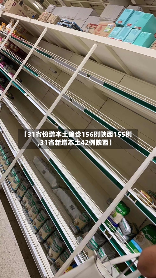 【31省份增本土确诊156例陕西155例,31省新增本土42例陕西】