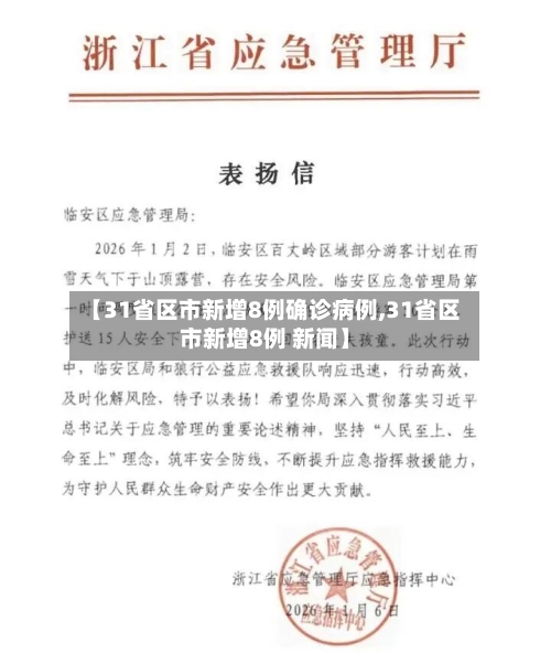 【31省区市新增8例确诊病例,31省区市新增8例 新闻】