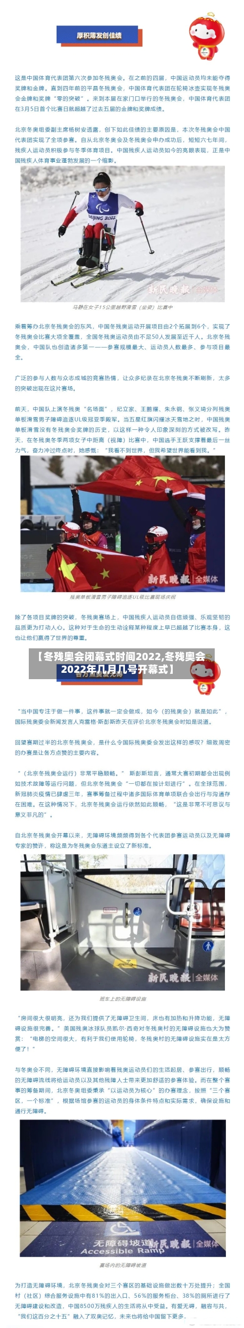 【冬残奥会闭幕式时间2022,冬残奥会2022年几月几号开幕式】