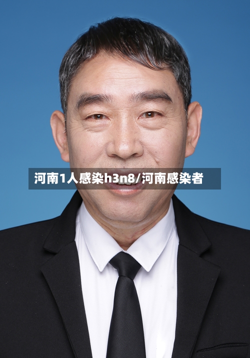 河南1人感染h3n8/河南感染者