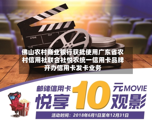 佛山农村商业银行获批使用广东省农村信用社联合社悦农统一信用卡品牌开办信用卡发卡业务