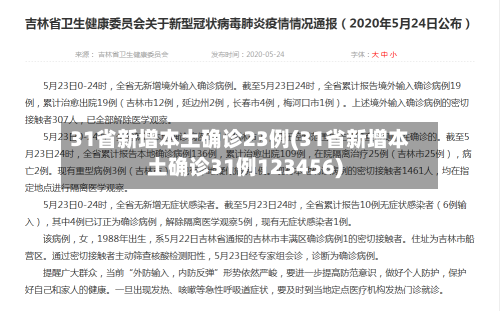 31省新增本土确诊23例(31省新增本土确诊31例123456)