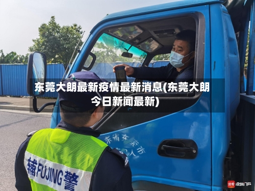 东莞大朗最新疫情最新消息(东莞大朗今日新闻最新)