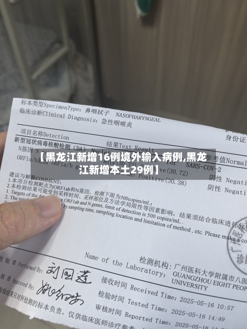 【黑龙江新增16例境外输入病例,黑龙江新增本土29例】