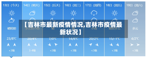 【吉林市最新疫情情况,吉林市疫情最新状况】