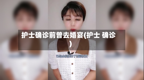 护士确诊前曾去婚宴(护士 确诊)