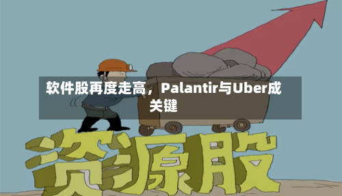 软件股再度走高，Palantir与Uber成关键