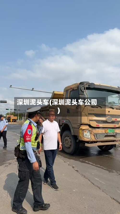深圳泥头车(深圳泥头车公司)