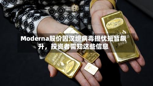 Moderna股价因汉坦病毒担忧短暂飙升，投资者需知这些信息