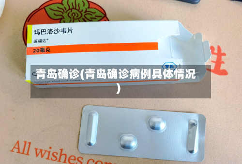 青岛确诊(青岛确诊病例具体情况)