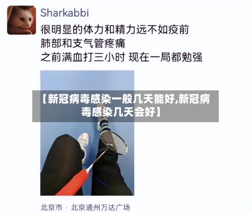 【新冠病毒感染一般几天能好,新冠病毒感染几天会好】
