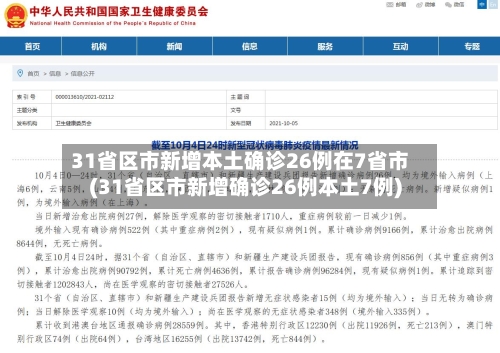 31省区市新增本土确诊26例在7省市(31省区市新增确诊26例本土7例)