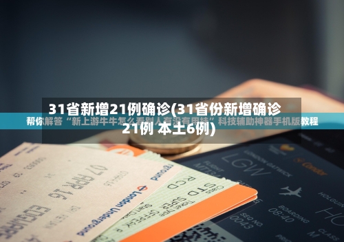31省新增21例确诊(31省份新增确诊21例 本土6例)