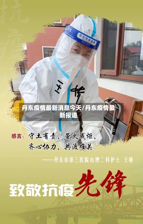 丹东疫情最新消息今天/丹东疫情最新报道