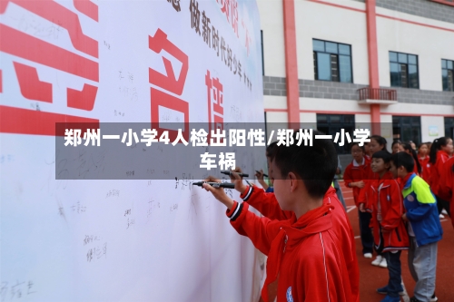郑州一小学4人检出阳性/郑州一小学车祸