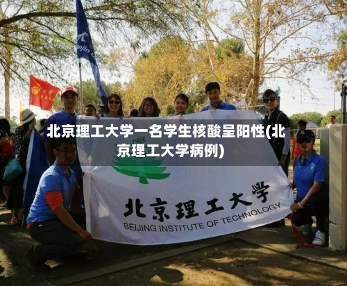 北京理工大学一名学生核酸呈阳性(北京理工大学病例)