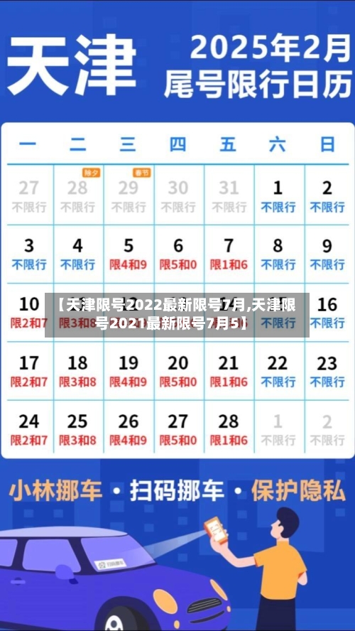 【天津限号2022最新限号7月,天津限号2021最新限号7月5】