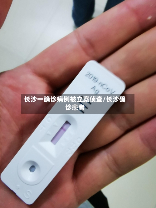 长沙一确诊病例被立案侦查/长沙确诊患者