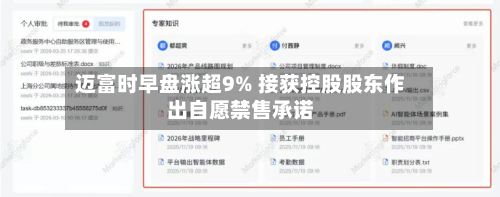 迈富时早盘涨超9% 接获控股股东作出自愿禁售承诺