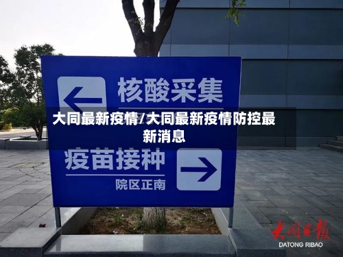 大同最新疫情/大同最新疫情防控最新消息