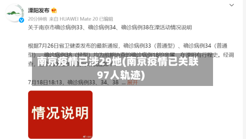 南京疫情已涉29地(南京疫情已关联97人轨迹)