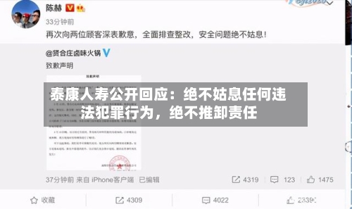 泰康人寿公开回应：绝不姑息任何违法犯罪行为，绝不推卸责任