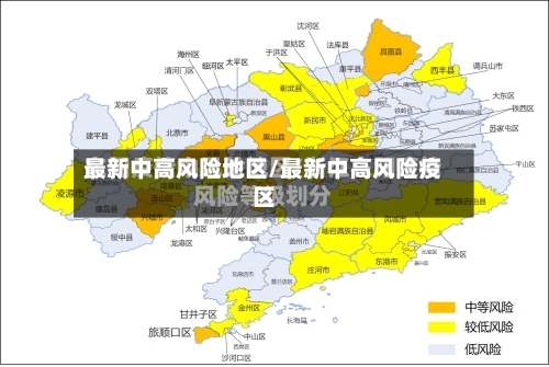 最新中高风险地区/最新中高风险疫区