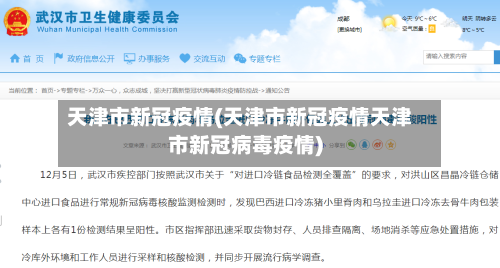 天津市新冠疫情(天津市新冠疫情天津市新冠病毒疫情)