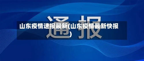 山东疫情速报最新(山东疫情最新快报)
