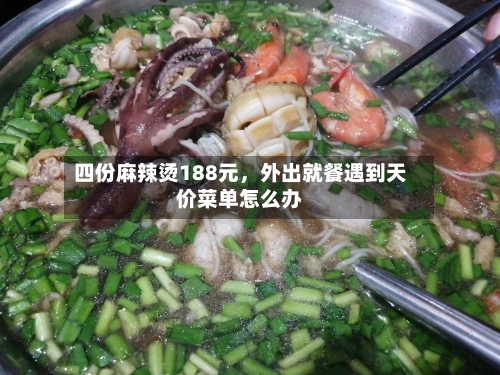 四份麻辣烫188元，外出就餐遇到天价菜单怎么办