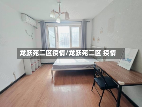龙跃苑二区疫情/龙跃苑二区 疫情