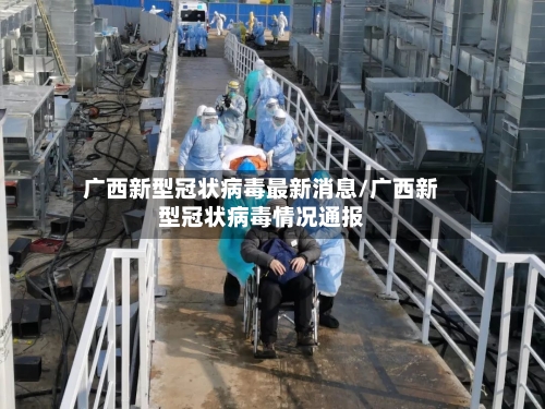 广西新型冠状病毒最新消息/广西新型冠状病毒情况通报