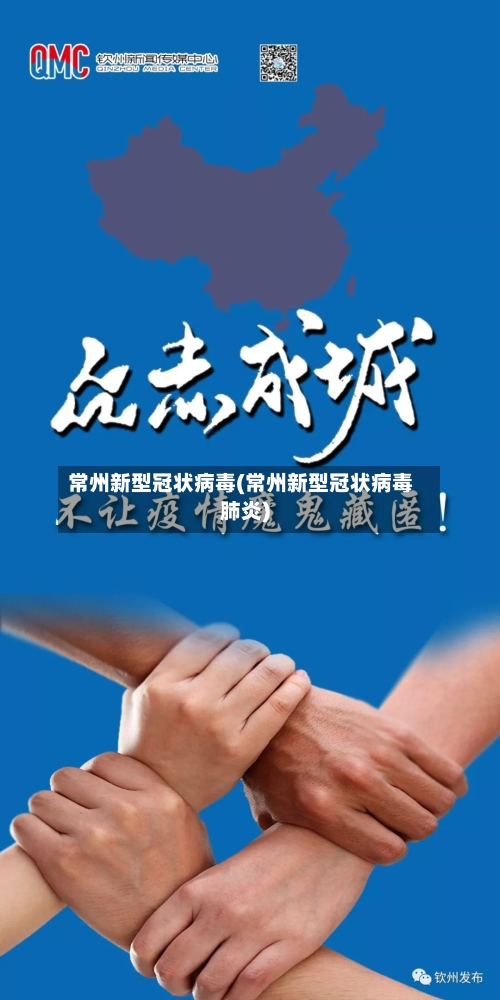 常州新型冠状病毒(常州新型冠状病毒肺炎)