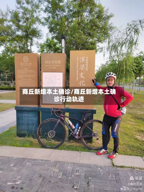 商丘新增本土确诊/商丘新增本土确诊行动轨迹