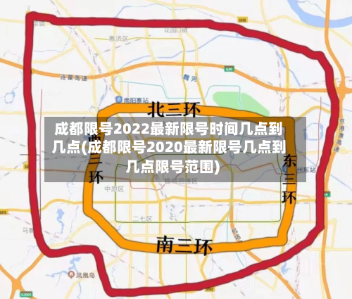 成都限号2022最新限号时间几点到几点(成都限号2020最新限号几点到几点限号范围)