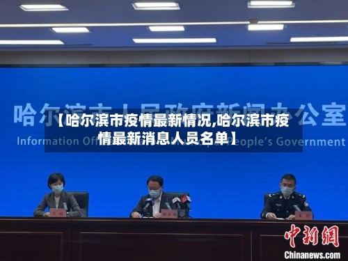 【哈尔滨市疫情最新情况,哈尔滨市疫情最新消息人员名单】