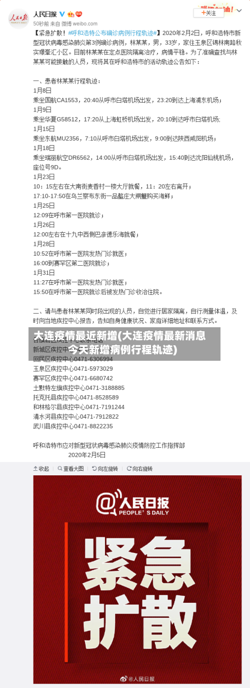 大连疫情最近新增(大连疫情最新消息今天新增病例行程轨迹)