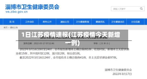 1日江苏疫情速报(江苏疫情今天新增一例)