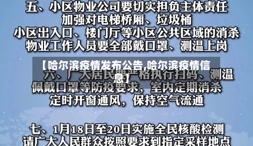 【哈尔滨疫情发布公告,哈尔滨疫情信息】