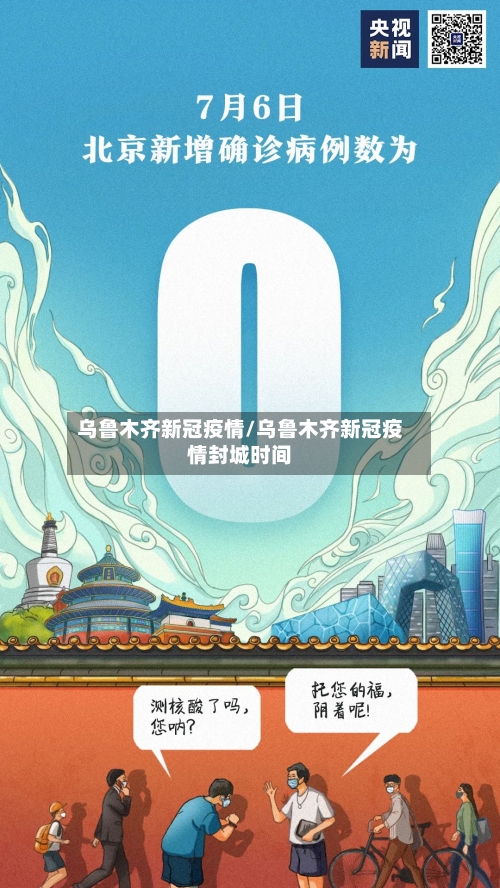 乌鲁木齐新冠疫情/乌鲁木齐新冠疫情封城时间