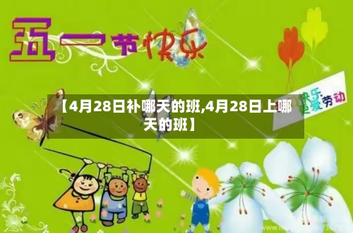 【4月28日补哪天的班,4月28日上哪天的班】