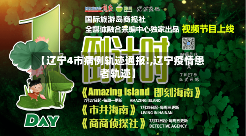 【辽宁4市病例轨迹通报!,辽宁疫情患者轨迹】